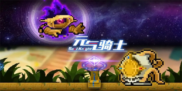 元气骑士手游合集