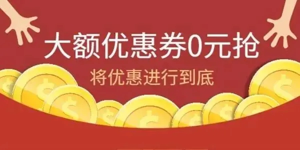 可以领优惠券的app