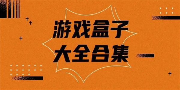 好用的游戏盒子