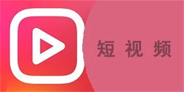 比较火的短视频软件图标