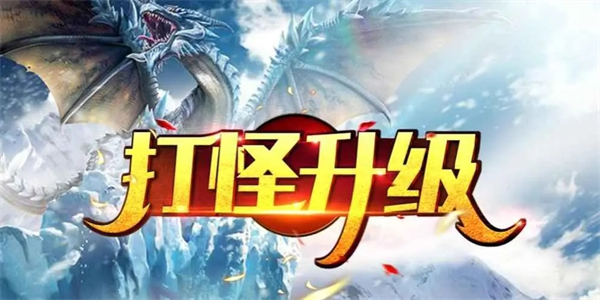 打怪升级的单机手游