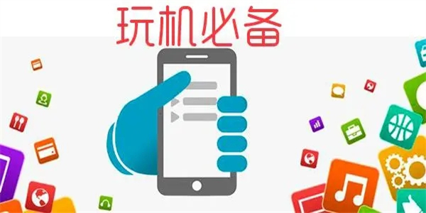 玩机必备的应用