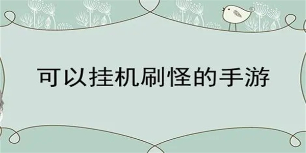 上班族挂机刷怪手游