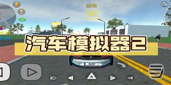 汽车模拟器2合集