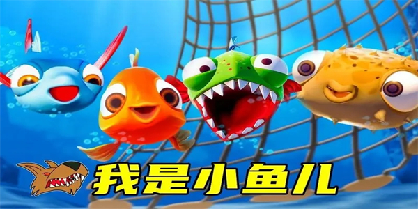 我是小鱼儿