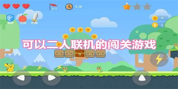 可以二人联机的闯关游戏