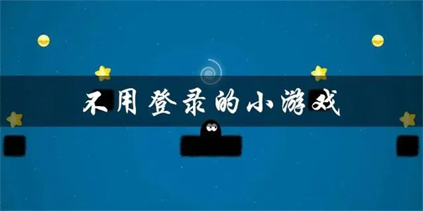 不用登录就能玩的小游戏