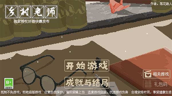 乡村老师游戏最新版