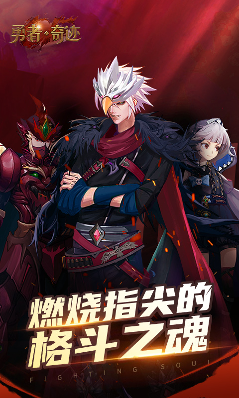 勇者奇迹手游官网版