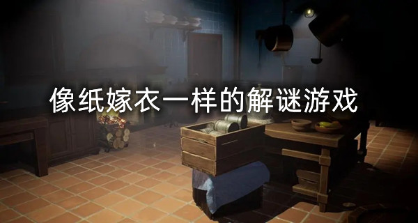 像纸嫁衣一样的解谜游戏