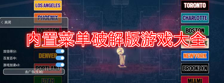 破解版游戏(内置菜单)大全