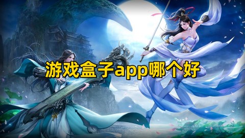 好用的游戏盒app