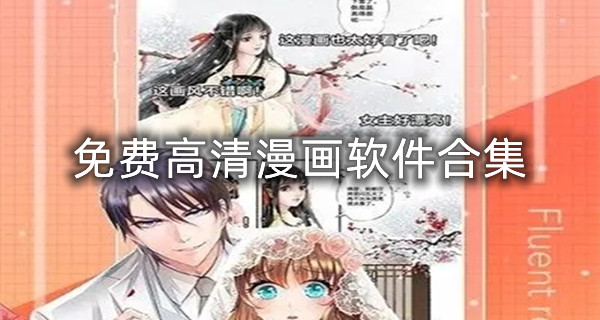 免费高清漫画软件合集