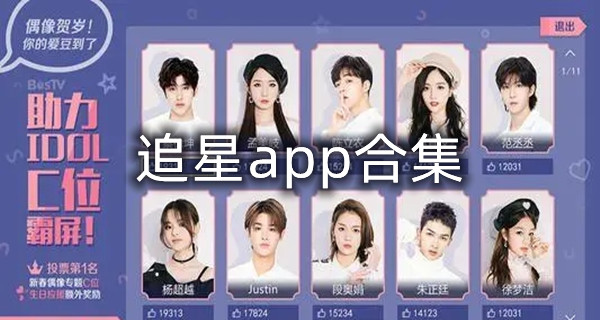 追星app合集