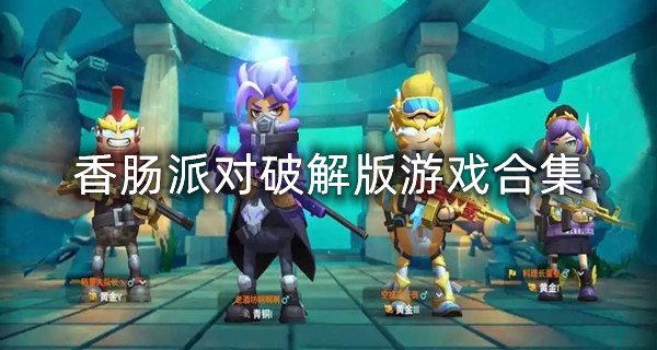 香肠派对破解版游戏合集