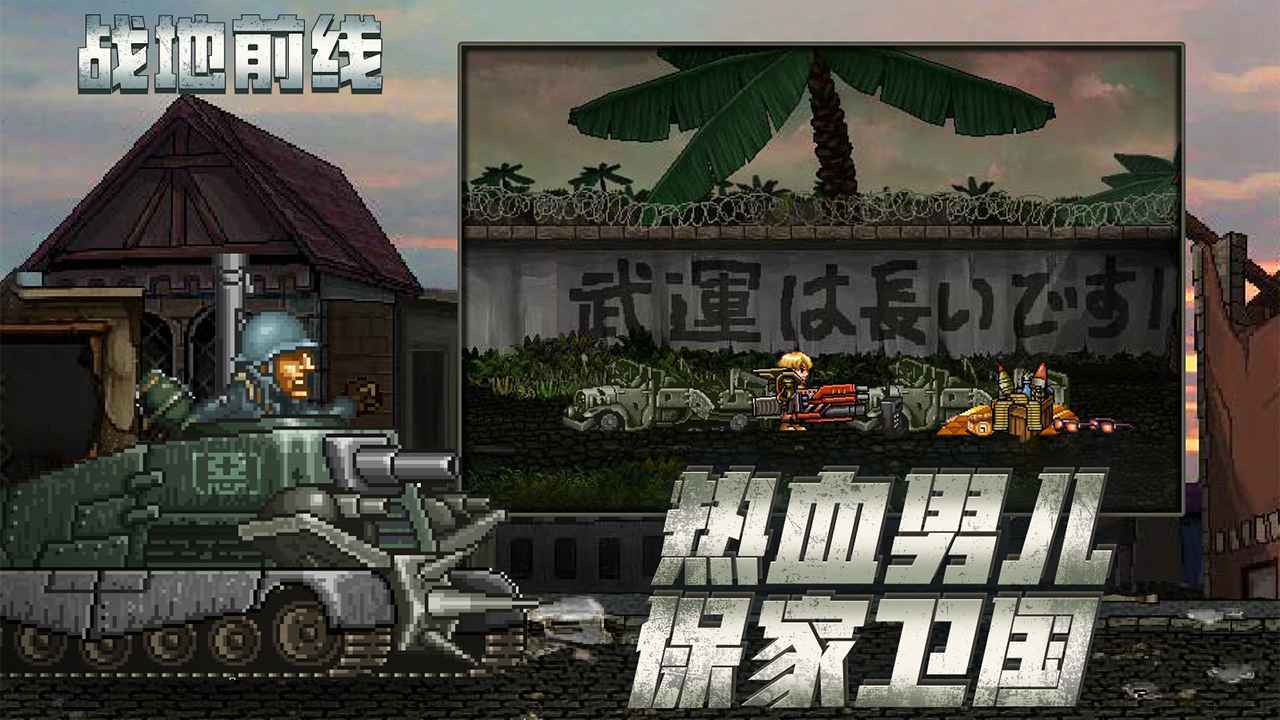 战地前线手游正版