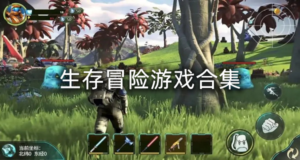 生存冒险游戏合集