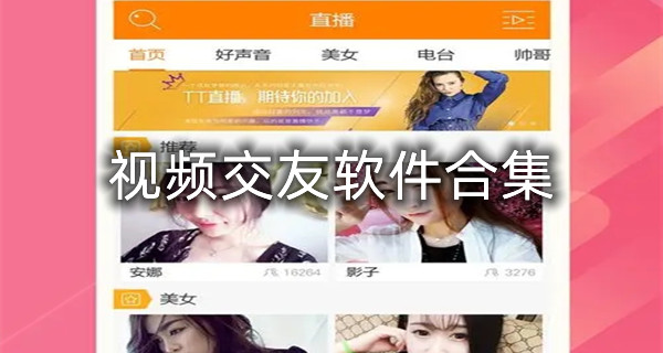 视频交友软件合集