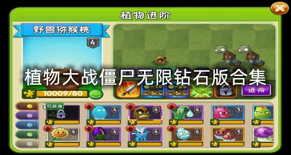 植物大战僵尸无限钻石版合集