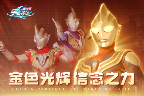 奥特曼宇宙英雄无限金币版