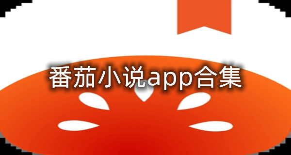 番茄小说app合集