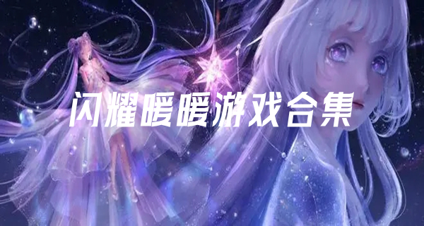 闪耀暖暖游戏合集