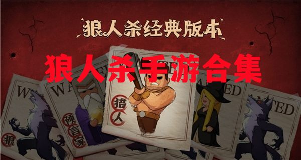  狼人杀手游合集