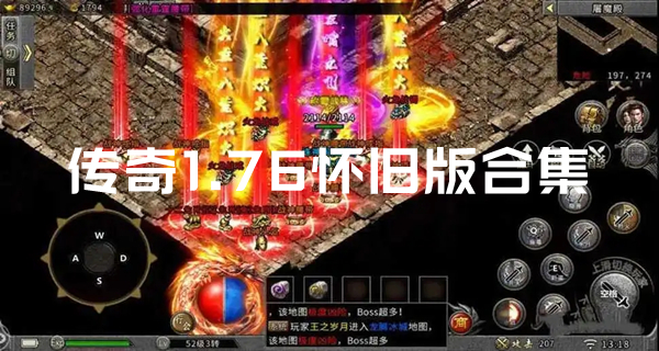 传奇1.76怀旧版合集
