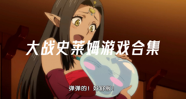 大战史莱姆游戏合集