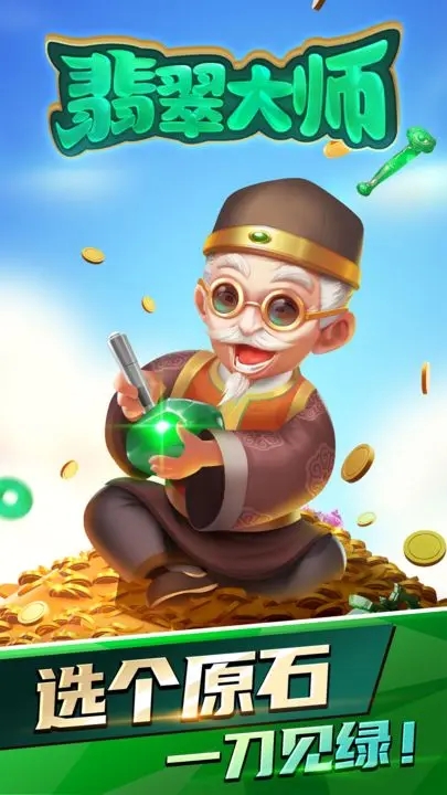 翡翠大师破解版内置菜单版