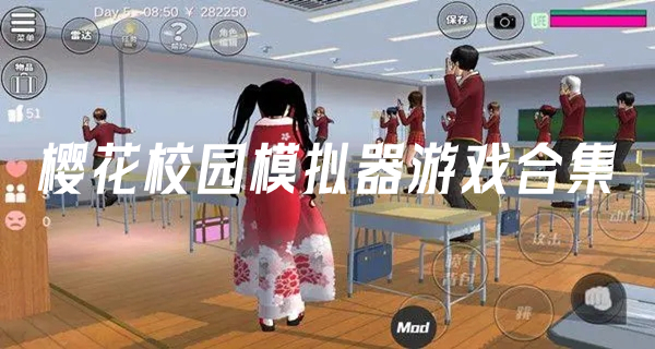 樱花校园模拟器游戏合集