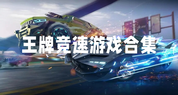 王牌竞速游戏合集