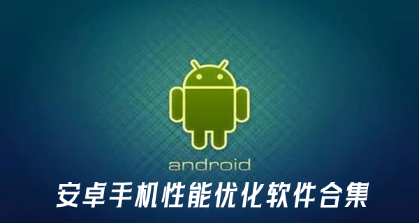 安卓手机性能优化软件合集