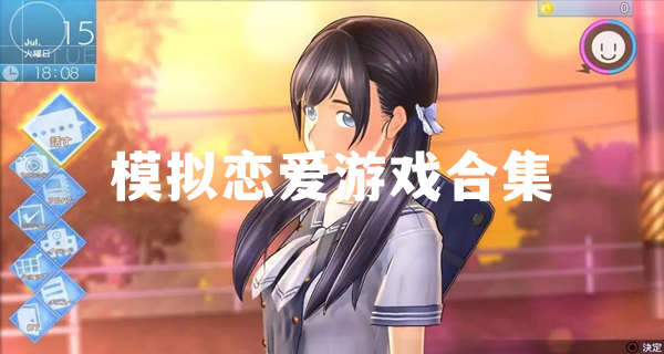 模拟恋爱游戏合集