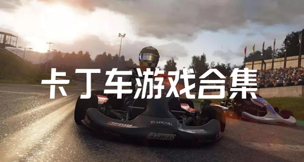 卡丁车游戏合集