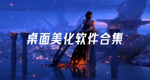 桌面美化软件合集