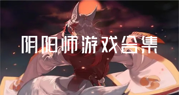 阴阳师游戏合集