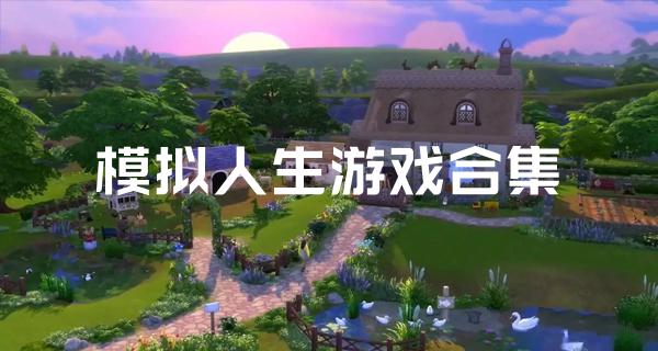 模拟人生游戏合集