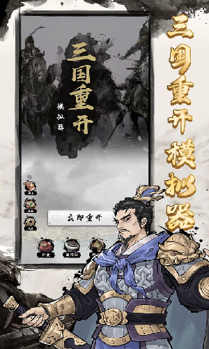 三国重开模拟器最新版