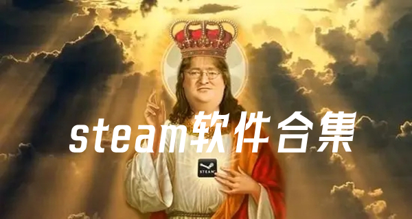  steam软件合集