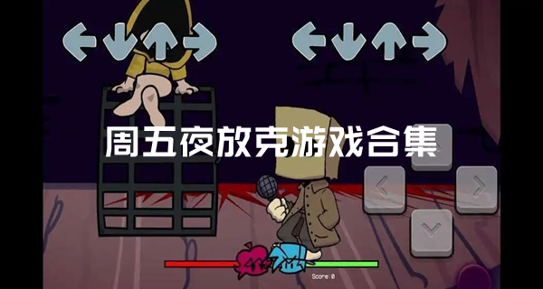 周五夜放克游戏合集