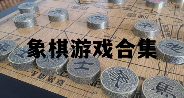 象棋游戏合集