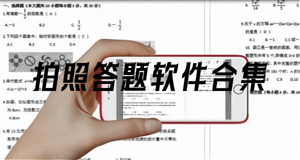 拍照答题软件合集