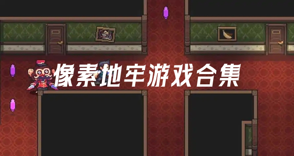 像素地牢游戏合集