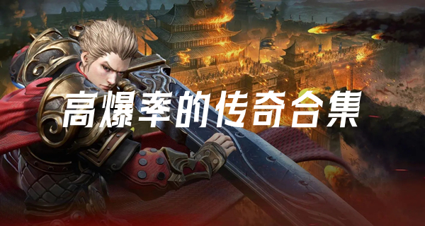 高爆率的传奇合集