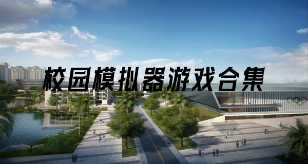 校园模拟器游戏合集