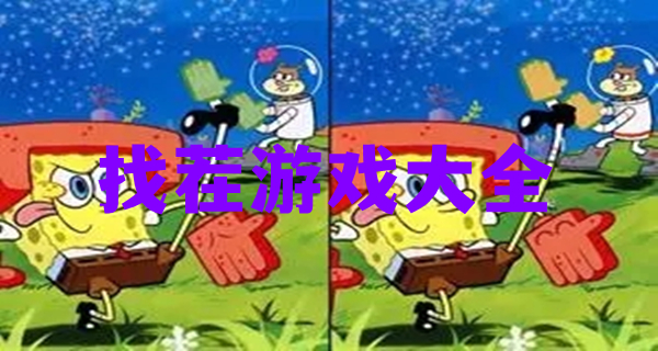 找茬游戏大全