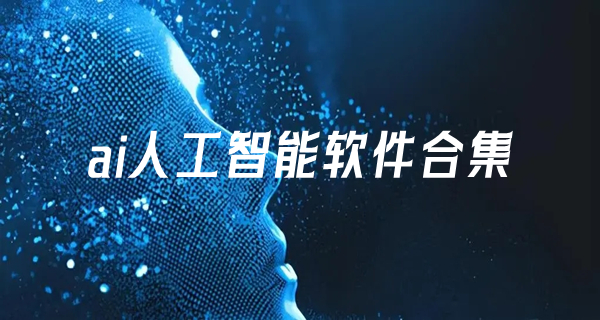 ai人工智能软件合集