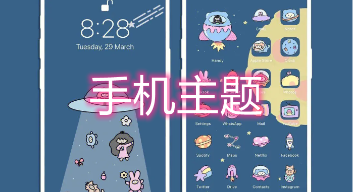 手机主题