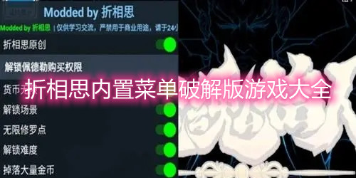 折相思内置菜单破解版游戏大全